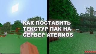 КАК ПОСТАВИТЬ СВОЙ ТЕКСТУР ПАК НА ATERNOS? [1.0-1.20.1]