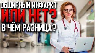 Обширный инфаркт или нет? В чем разница?  Кардиолог. Москва