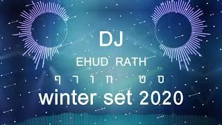 די ג'יי אהוד רט - סט חורף 2020 | DJ Ehud Rath - winter set 2020| מזרחית + לועזית + טראנס