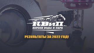 Итоги 2022 года | КВиП