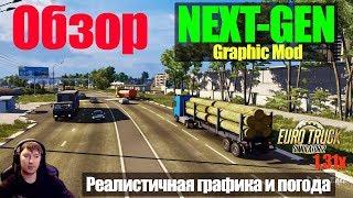 ETS2|NEXT-GEN Graphic Mod|Реалистичная графика и Погода для Euro Truck Simulator 2