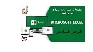 Excel pour les nuls  //  اكسل للمبتدئين