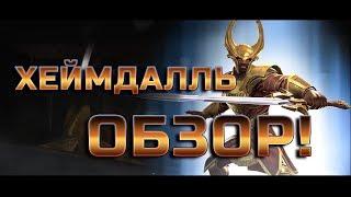 Хеймдалль Обзор от Легаси Марвел Битва Чемпионов Marvel Contest of champions Heimdall Mcoc