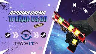 Трейд за 5 минут | Схема Трейда CS:GO 2021 | Tradeit.gg