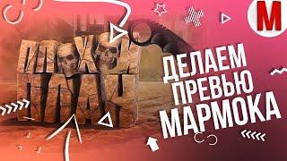 #29 Делаем превью Мармока «Плохой План»