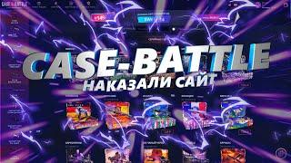 ОКУПИЛСЯ х3 НА САЙТЕ CASEBATTLE!!! КЕЙС БАТЛ