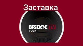 bridge TV rock заставка