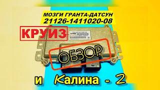 Обзор ЭБУ М7.4Кан на Гранта-Датсун, Калина-2  21126-1411020-08 с АКПП, круиз-контролем, 126 мотором.