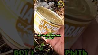 Открыть Банку без Ножа в Тайге #тайга #сибирь