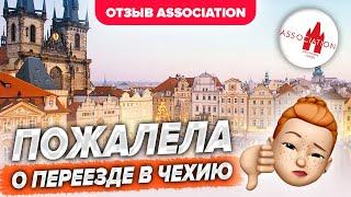 Пожалела о переезде в Чехию. Бизнес-администрирование ЧЗУ. Отзыв о центре Association