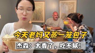 媽媽蒸的大包子，美國女婿2天造完，今天再來一鍋，還是媽媽做的味道香！