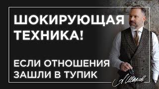 Шокирующая техника! Если отношения зашли в тупик