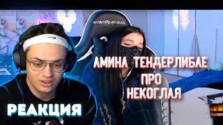 Бустер СМОТРИТ: Амина Тендерлибае рассказывает про Некоглая / Реакция Бустера на слова Тендерлибае