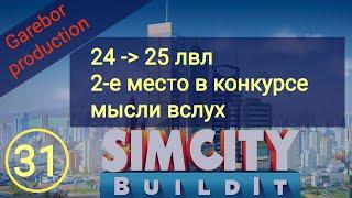 Simcity Buildit иду на 25 лвл, 2 е место, мысли вслух