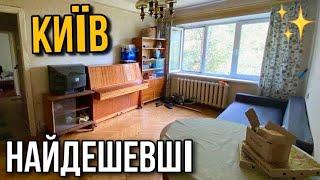 ТОП 4 НАЙДЕШЕВШИХ квартир В КИЄВІ  огляд квартир на продаж, румтур, купити для аренди