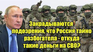 Закрадываются подозрения, что Россия тайно разбогатела - откуда такие деньги на СВО?