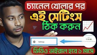 2024 YouTube এর সব সেটিংস্  ভিডিও ভাইরাল হবে ১ মাসে | YouTube All Satting | YouTube Channel Satting