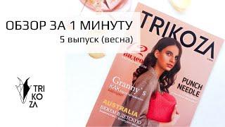 Обзор журнала Trikoza #5