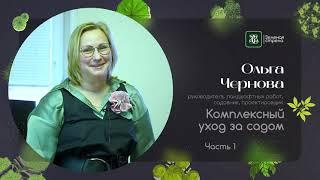 Чернова Ольга.  Комплексный уход за садом часть 1