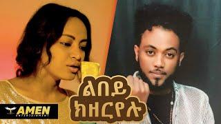 Daniel Estifanos ft. Lul Tedros - Lbey Kzeryelu | ልበይ ክዘርየሉ - Eritrean Music 2020 (Official Video)