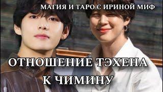 Таро BTS ОТНОШЕНИЕ ТЭХЕНА К ЧИМИНУ