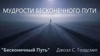 Бесконечный Путь. Джоэл С. Голдсмит - МУДРОСТИ БЕСКОНЕЧНОГО ПУТИ