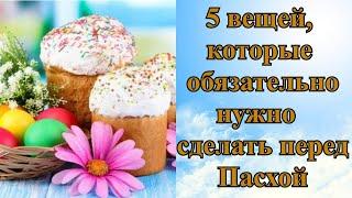 5 вещей, которые обязательно нужно сделать перед Пасхой?