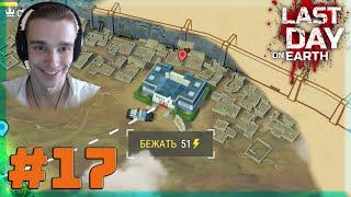 ПОЛНОЕ ПРОХОЖДЕНИЕ 20 ВОЛН В ПУ - НОВИЧОК #17 ► Last Day on Earth: Survival Последний День на Земле