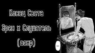 (асмр) Эрен - вождь выживших. ч.1