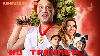 В баню! Фильм  Трейлер 2024