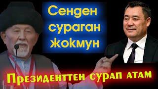 Бул АКСАКАЛ 80ден АШКАНЫН айтып 8 МИНУТ сурап СЫЙ маселеси БОЮНЧА жана АЯЛДАР укпай КАЛГАНЫН айтты