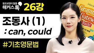 영어 문법 26강 Can, Could 해커스톡 그래머 게이트웨이 베이직