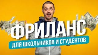 ФРИЛАНС для школьников и студентов. Как ЗАРАБОТАТЬ на фрилансе?