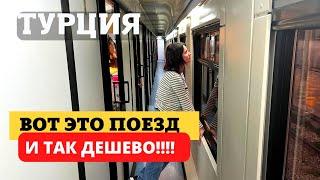 ПОЕЗД МЕЧТЫ! ЕДЕМ В ТУРЕЦКУЮ СТОЛИЦУ АНКАРУ