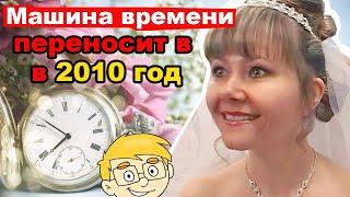 Машина времени переносит в 2010 год. Свадьба Вова Мультик и Mary Gold