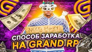 СПОСОБ ЗАРАБОТКА НА GRAND RP | РОЗЫГРЫШ КИРКИ 3го УРОВНЯ