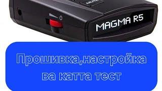 Magma R5 обновление прошивка настройка тест multa radar nexia3 cobalt.