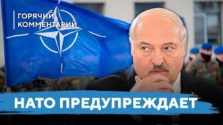 НАТО ответит Лукашенко / Беларусь стала мишенью для удара / Решение о ядерном оружии