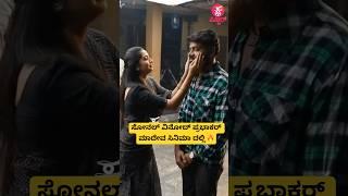 ಸೋನಲ್ ವಿನೋದ್ ಪ್ರಭಾಕರ್ ಮಾದೇವ ಸಿನಿಮಾದಲ್ಲಿ | madeva movie making video | #shorts #shortsfeed #love