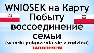 Карту Побыту -  w celu połączenia z rodziną (Воссоединение семьи) Заполняем WNIOSEK