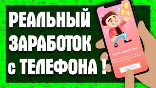 ПРОВЕРЕННОЕ приложение для реального заработка денег с телефона без вложений!