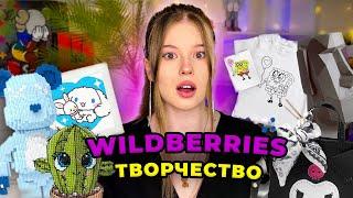 РАСПАКОВКА.WILDBERRIES. *товары для творчества*