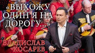 "Выхожу один я на дорогу" Владислав Косарев | "I go out alone on the road" Vladislav Kosarev