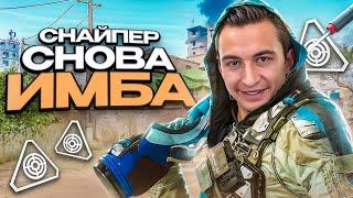 СНАЙПЕР СНОВА СТАЛ ИМБОЙ в Warface!