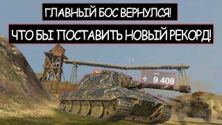 Е100 ставит Новый Рекорд! Вот что Бывает Когда Злят Боса wot blitz