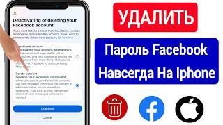 Как навсегда удалить учетную запись Facebook на iPhone || Удалить учетную запись Facebook 2023