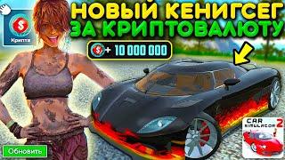 КАК ЛЕГКО КУПИТЬ НОВУЮ KOENIGSEGG AGERA ЗА КРИПТОВАЛЮТУ! СПОСОБ ИЗ ОБНОВЫ В СИМУЛЯТОР АВТОМОБИЛЯ 2!