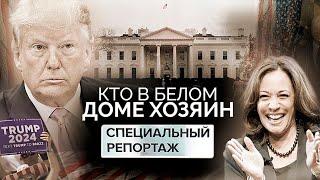 Кто в Белом доме хозяин | Что ждет мир после победы Трампа