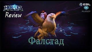 Heroes of the Storm: Обзор-гайд (127 выпуск) - Фалстад