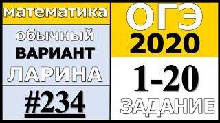 Разбор Варианта ОГЭ Ларина №234 (№1-20) обычная версия ОГЭ-2020.